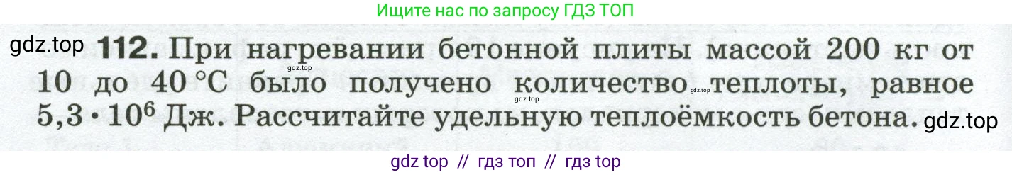 Физика, 8 класс Сборник вопросов и задач, авторы: Марон Абрам Евсеевич, Марон Евгений Абрамович, Позойский Семён Вениаминович, издательство Просвещение, Москва, 2022, белого цвета, страница 22, номер 112, Условие