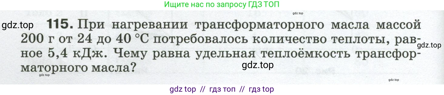 Физика, 8 класс Сборник вопросов и задач, авторы: Марон Абрам Евсеевич, Марон Евгений Абрамович, Позойский Семён Вениаминович, издательство Просвещение, Москва, 2022, белого цвета, страница 22, номер 115, Условие