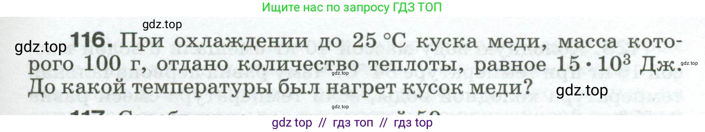Физика, 8 класс Сборник вопросов и задач, авторы: Марон Абрам Евсеевич, Марон Евгений Абрамович, Позойский Семён Вениаминович, издательство Просвещение, Москва, 2022, белого цвета, страница 23, номер 116, Условие