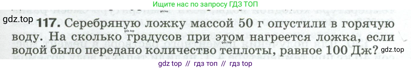 Физика, 8 класс Сборник вопросов и задач, авторы: Марон Абрам Евсеевич, Марон Евгений Абрамович, Позойский Семён Вениаминович, издательство Просвещение, Москва, 2022, белого цвета, страница 23, номер 117, Условие