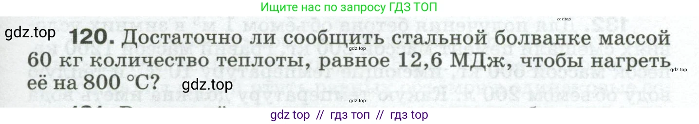 Физика, 8 класс Сборник вопросов и задач, авторы: Марон Абрам Евсеевич, Марон Евгений Абрамович, Позойский Семён Вениаминович, издательство Просвещение, Москва, 2022, белого цвета, страница 23, номер 120, Условие