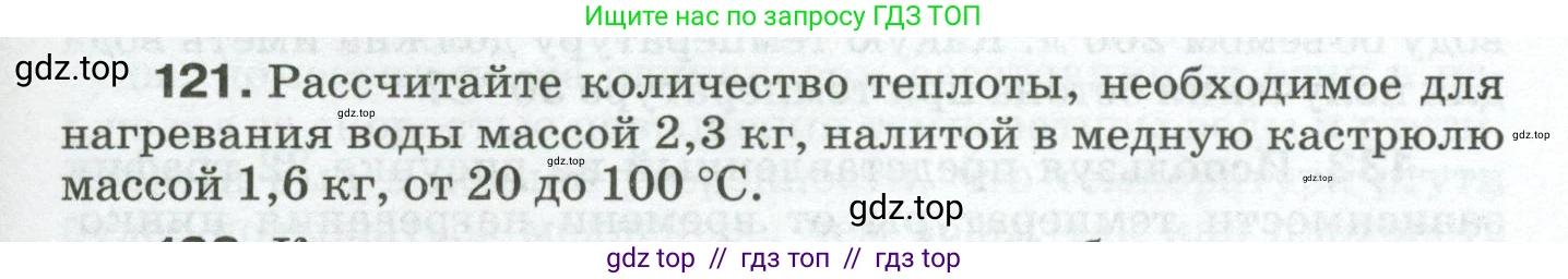 Физика, 8 класс Сборник вопросов и задач, авторы: Марон Абрам Евсеевич, Марон Евгений Абрамович, Позойский Семён Вениаминович, издательство Просвещение, Москва, 2022, белого цвета, страница 23, номер 121, Условие