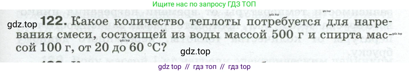 Физика, 8 класс Сборник вопросов и задач, авторы: Марон Абрам Евсеевич, Марон Евгений Абрамович, Позойский Семён Вениаминович, издательство Просвещение, Москва, 2022, белого цвета, страница 23, номер 122, Условие