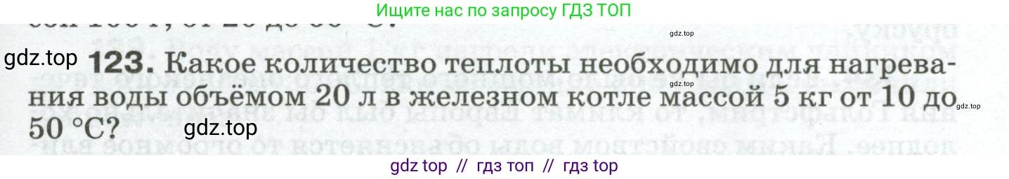 Физика, 8 класс Сборник вопросов и задач, авторы: Марон Абрам Евсеевич, Марон Евгений Абрамович, Позойский Семён Вениаминович, издательство Просвещение, Москва, 2022, белого цвета, страница 23, номер 123, Условие