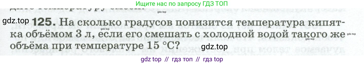Физика, 8 класс Сборник вопросов и задач, авторы: Марон Абрам Евсеевич, Марон Евгений Абрамович, Позойский Семён Вениаминович, издательство Просвещение, Москва, 2022, белого цвета, страница 23, номер 125, Условие
