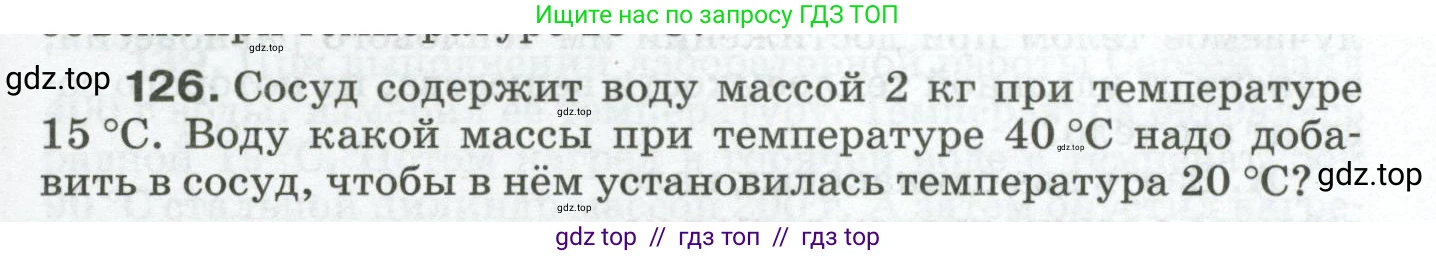 Физика, 8 класс Сборник вопросов и задач, авторы: Марон Абрам Евсеевич, Марон Евгений Абрамович, Позойский Семён Вениаминович, издательство Просвещение, Москва, 2022, белого цвета, страница 23, номер 126, Условие
