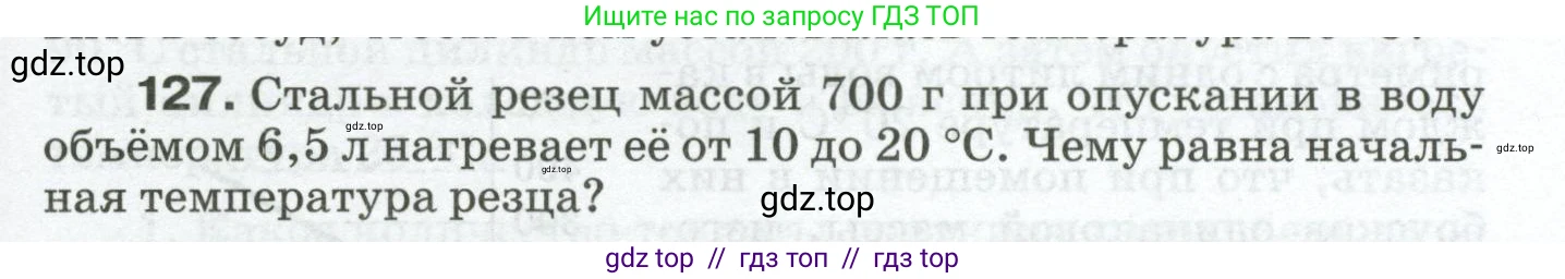 Физика, 8 класс Сборник вопросов и задач, авторы: Марон Абрам Евсеевич, Марон Евгений Абрамович, Позойский Семён Вениаминович, издательство Просвещение, Москва, 2022, белого цвета, страница 23, номер 127, Условие