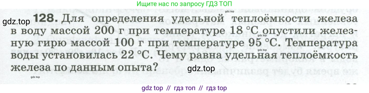 Физика, 8 класс Сборник вопросов и задач, авторы: Марон Абрам Евсеевич, Марон Евгений Абрамович, Позойский Семён Вениаминович, издательство Просвещение, Москва, 2022, белого цвета, страница 23, номер 128, Условие