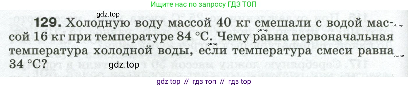 Физика, 8 класс Сборник вопросов и задач, авторы: Марон Абрам Евсеевич, Марон Евгений Абрамович, Позойский Семён Вениаминович, издательство Просвещение, Москва, 2022, белого цвета, страница 24, номер 129, Условие