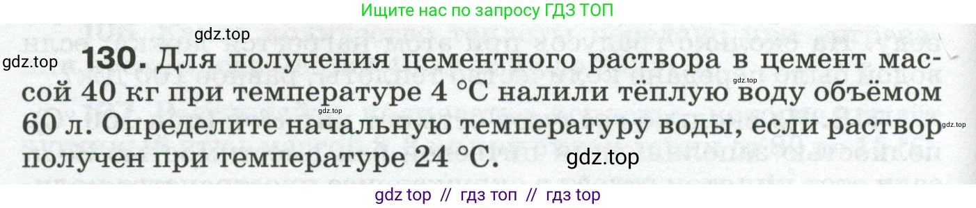 Физика, 8 класс Сборник вопросов и задач, авторы: Марон Абрам Евсеевич, Марон Евгений Абрамович, Позойский Семён Вениаминович, издательство Просвещение, Москва, 2022, белого цвета, страница 24, номер 130, Условие