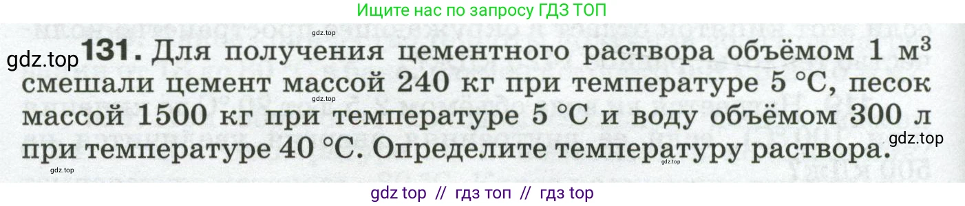 Физика, 8 класс Сборник вопросов и задач, авторы: Марон Абрам Евсеевич, Марон Евгений Абрамович, Позойский Семён Вениаминович, издательство Просвещение, Москва, 2022, белого цвета, страница 24, номер 131, Условие