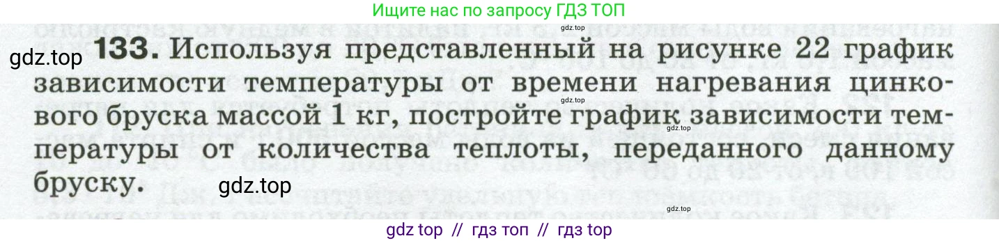 Физика, 8 класс Сборник вопросов и задач, авторы: Марон Абрам Евсеевич, Марон Евгений Абрамович, Позойский Семён Вениаминович, издательство Просвещение, Москва, 2022, белого цвета, страница 24, номер 133, Условие
