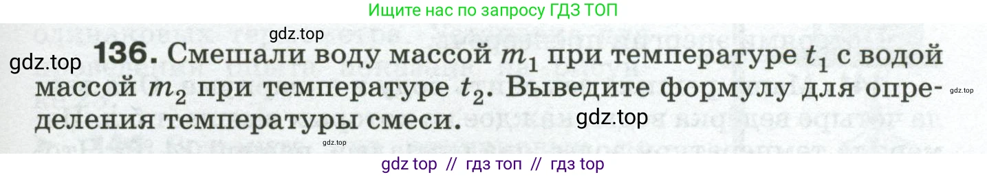 Физика, 8 класс Сборник вопросов и задач, авторы: Марон Абрам Евсеевич, Марон Евгений Абрамович, Позойский Семён Вениаминович, издательство Просвещение, Москва, 2022, белого цвета, страница 25, номер 136, Условие