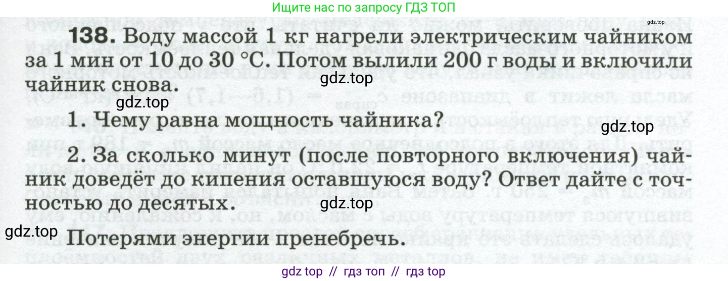 Физика, 8 класс Сборник вопросов и задач, авторы: Марон Абрам Евсеевич, Марон Евгений Абрамович, Позойский Семён Вениаминович, издательство Просвещение, Москва, 2022, белого цвета, страница 25, номер 138, Условие