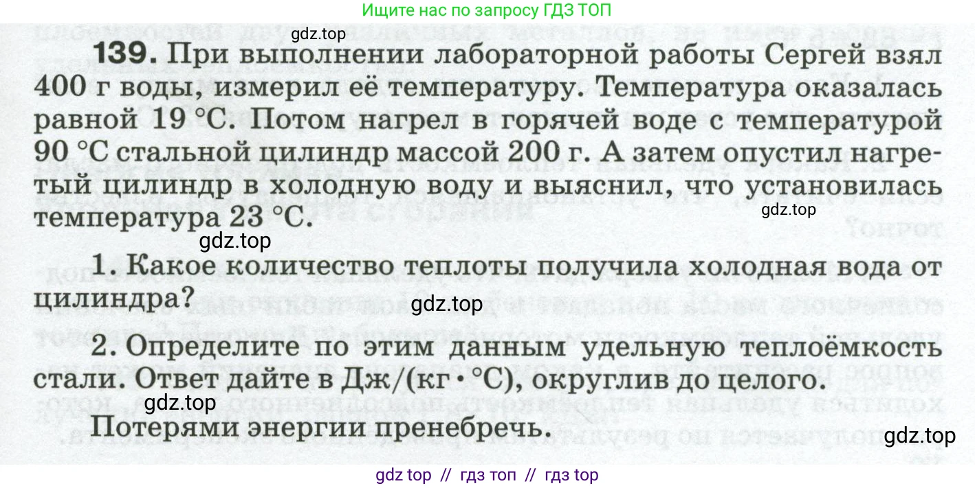 Физика, 8 класс Сборник вопросов и задач, авторы: Марон Абрам Евсеевич, Марон Евгений Абрамович, Позойский Семён Вениаминович, издательство Просвещение, Москва, 2022, белого цвета, страница 25, номер 139, Условие