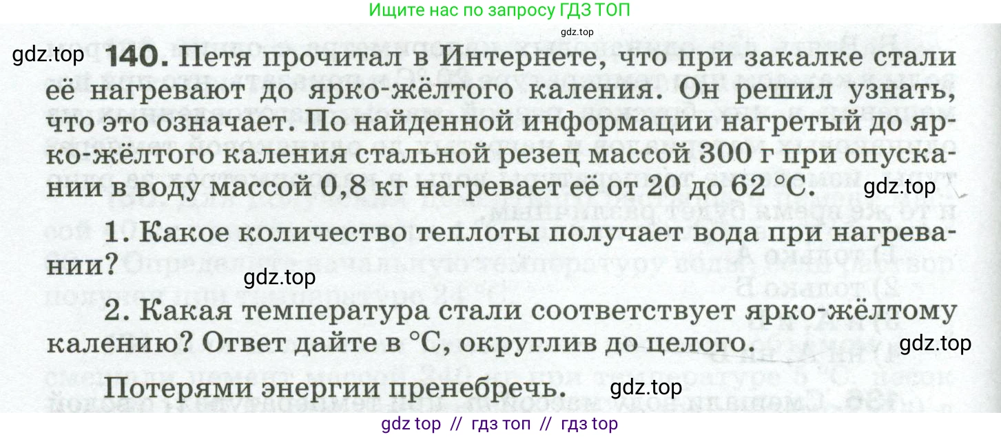 Физика, 8 класс Сборник вопросов и задач, авторы: Марон Абрам Евсеевич, Марон Евгений Абрамович, Позойский Семён Вениаминович, издательство Просвещение, Москва, 2022, белого цвета, страница 26, номер 140, Условие
