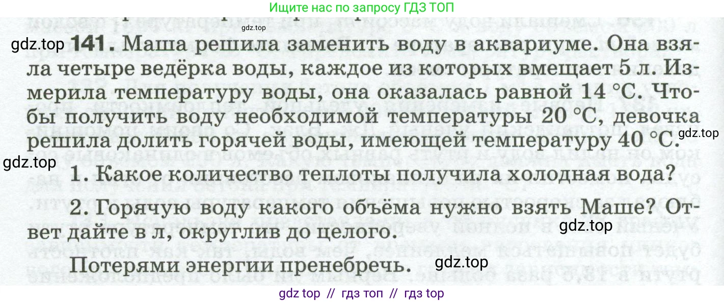Физика, 8 класс Сборник вопросов и задач, авторы: Марон Абрам Евсеевич, Марон Евгений Абрамович, Позойский Семён Вениаминович, издательство Просвещение, Москва, 2022, белого цвета, страница 26, номер 141, Условие