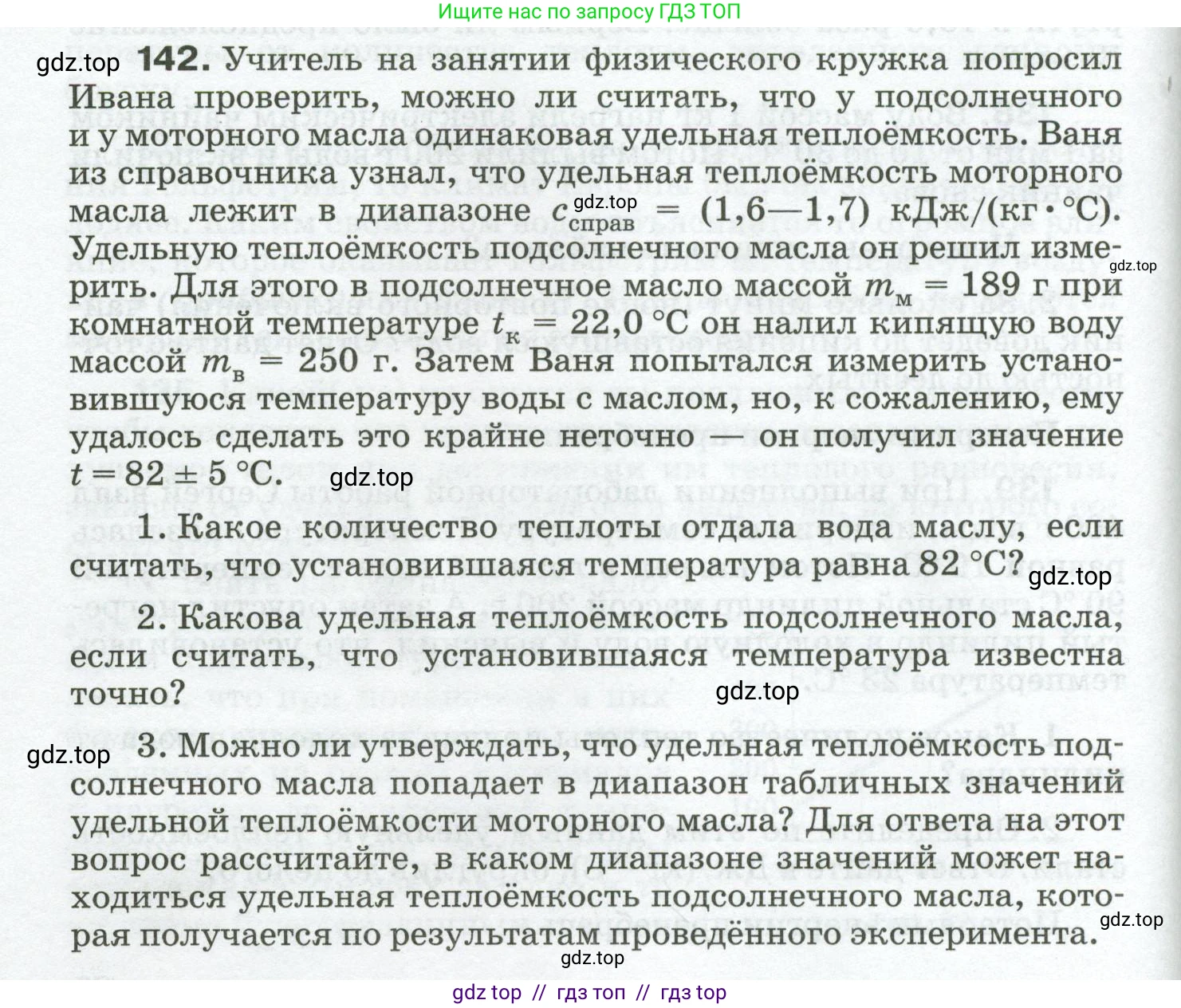Физика, 8 класс Сборник вопросов и задач, авторы: Марон Абрам Евсеевич, Марон Евгений Абрамович, Позойский Семён Вениаминович, издательство Просвещение, Москва, 2022, белого цвета, страница 26, номер 142, Условие