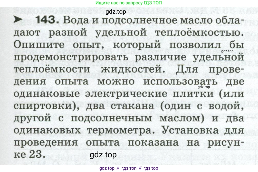 Физика, 8 класс Сборник вопросов и задач, авторы: Марон Абрам Евсеевич, Марон Евгений Абрамович, Позойский Семён Вениаминович, издательство Просвещение, Москва, 2022, белого цвета, страница 27, номер 143, Условие