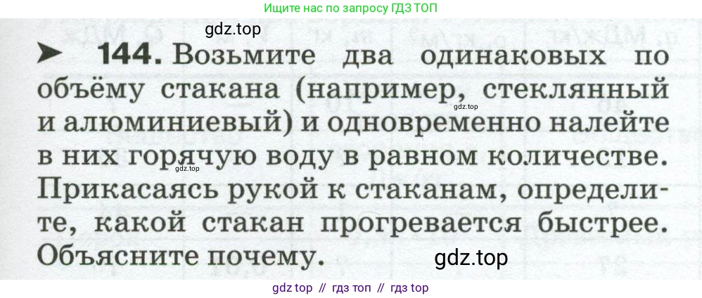 Физика, 8 класс Сборник вопросов и задач, авторы: Марон Абрам Евсеевич, Марон Евгений Абрамович, Позойский Семён Вениаминович, издательство Просвещение, Москва, 2022, белого цвета, страница 27, номер 144, Условие