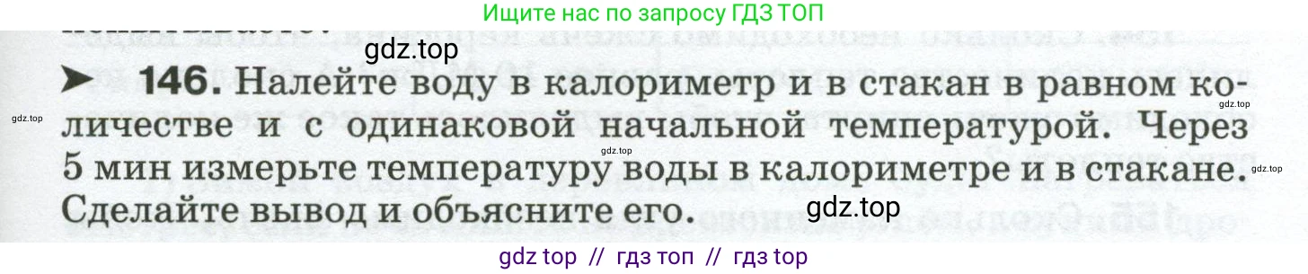 Физика, 8 класс Сборник вопросов и задач, авторы: Марон Абрам Евсеевич, Марон Евгений Абрамович, Позойский Семён Вениаминович, издательство Просвещение, Москва, 2022, белого цвета, страница 27, номер 146, Условие