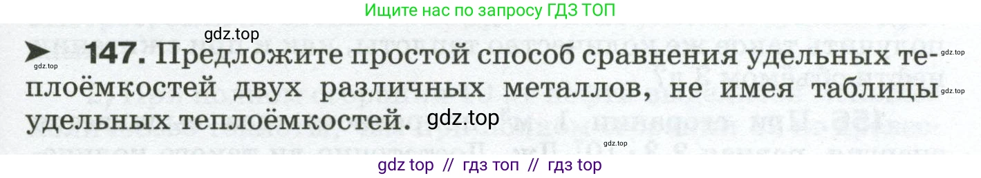 Физика, 8 класс Сборник вопросов и задач, авторы: Марон Абрам Евсеевич, Марон Евгений Абрамович, Позойский Семён Вениаминович, издательство Просвещение, Москва, 2022, белого цвета, страница 27, номер 147, Условие
