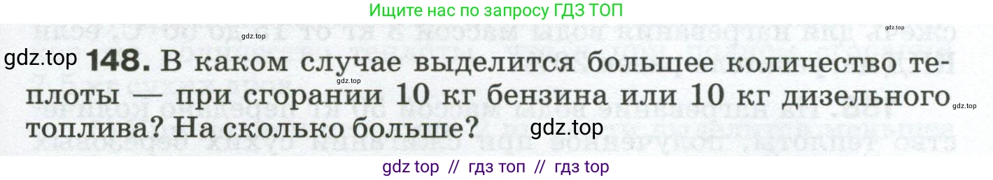 Физика, 8 класс Сборник вопросов и задач, авторы: Марон Абрам Евсеевич, Марон Евгений Абрамович, Позойский Семён Вениаминович, издательство Просвещение, Москва, 2022, белого цвета, страница 27, номер 148, Условие
