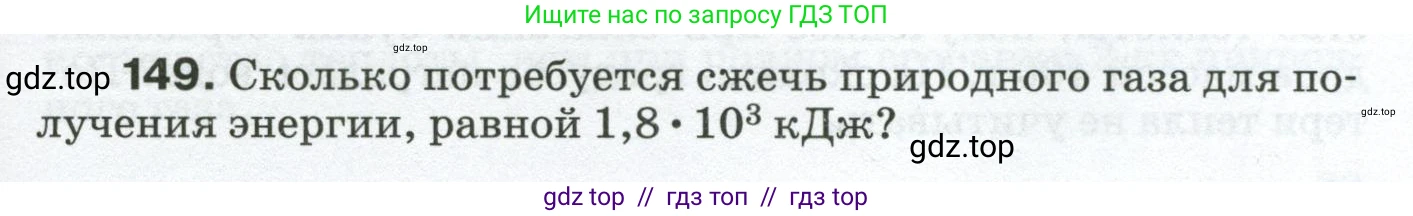 Физика, 8 класс Сборник вопросов и задач, авторы: Марон Абрам Евсеевич, Марон Евгений Абрамович, Позойский Семён Вениаминович, издательство Просвещение, Москва, 2022, белого цвета, страница 27, номер 149, Условие