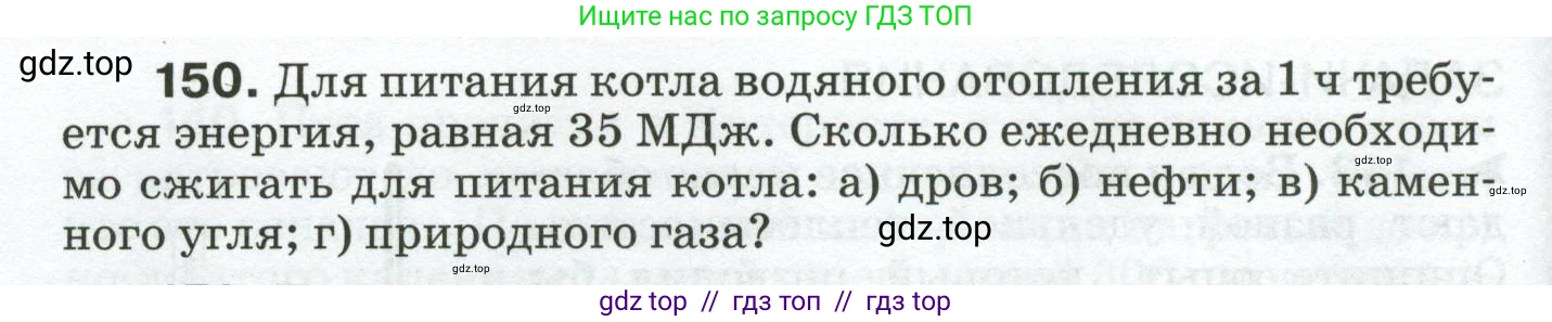Физика, 8 класс Сборник вопросов и задач, авторы: Марон Абрам Евсеевич, Марон Евгений Абрамович, Позойский Семён Вениаминович, издательство Просвещение, Москва, 2022, белого цвета, страница 28, номер 150, Условие