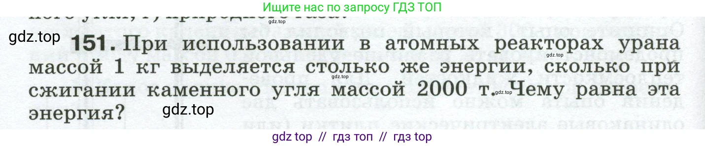 Физика, 8 класс Сборник вопросов и задач, авторы: Марон Абрам Евсеевич, Марон Евгений Абрамович, Позойский Семён Вениаминович, издательство Просвещение, Москва, 2022, белого цвета, страница 28, номер 151, Условие