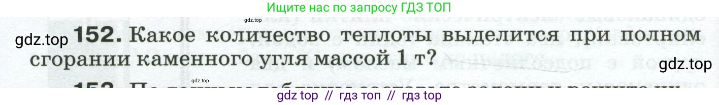 Физика, 8 класс Сборник вопросов и задач, авторы: Марон Абрам Евсеевич, Марон Евгений Абрамович, Позойский Семён Вениаминович, издательство Просвещение, Москва, 2022, белого цвета, страница 28, номер 152, Условие