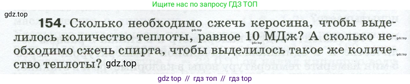 Физика, 8 класс Сборник вопросов и задач, авторы: Марон Абрам Евсеевич, Марон Евгений Абрамович, Позойский Семён Вениаминович, издательство Просвещение, Москва, 2022, белого цвета, страница 28, номер 154, Условие