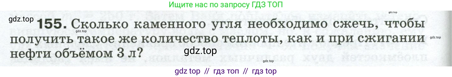 Физика, 8 класс Сборник вопросов и задач, авторы: Марон Абрам Евсеевич, Марон Евгений Абрамович, Позойский Семён Вениаминович, издательство Просвещение, Москва, 2022, белого цвета, страница 28, номер 155, Условие