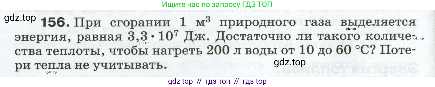 Физика, 8 класс Сборник вопросов и задач, авторы: Марон Абрам Евсеевич, Марон Евгений Абрамович, Позойский Семён Вениаминович, издательство Просвещение, Москва, 2022, белого цвета, страница 28, номер 156, Условие