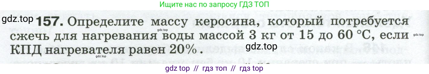 Физика, 8 класс Сборник вопросов и задач, авторы: Марон Абрам Евсеевич, Марон Евгений Абрамович, Позойский Семён Вениаминович, издательство Просвещение, Москва, 2022, белого цвета, страница 28, номер 157, Условие