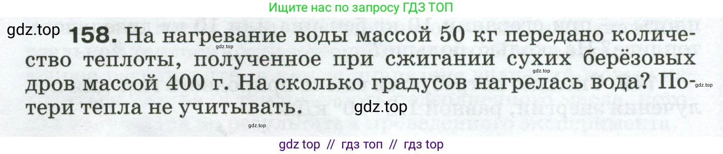 Физика, 8 класс Сборник вопросов и задач, авторы: Марон Абрам Евсеевич, Марон Евгений Абрамович, Позойский Семён Вениаминович, издательство Просвещение, Москва, 2022, белого цвета, страница 28, номер 158, Условие