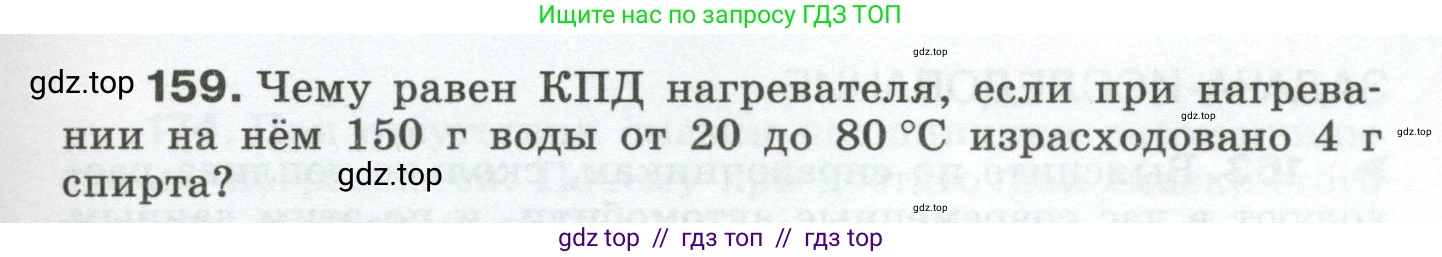 Физика, 8 класс Сборник вопросов и задач, авторы: Марон Абрам Евсеевич, Марон Евгений Абрамович, Позойский Семён Вениаминович, издательство Просвещение, Москва, 2022, белого цвета, страница 29, номер 159, Условие