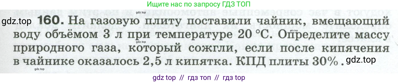 Физика, 8 класс Сборник вопросов и задач, авторы: Марон Абрам Евсеевич, Марон Евгений Абрамович, Позойский Семён Вениаминович, издательство Просвещение, Москва, 2022, белого цвета, страница 29, номер 160, Условие
