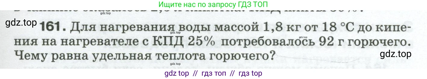 Физика, 8 класс Сборник вопросов и задач, авторы: Марон Абрам Евсеевич, Марон Евгений Абрамович, Позойский Семён Вениаминович, издательство Просвещение, Москва, 2022, белого цвета, страница 29, номер 161, Условие