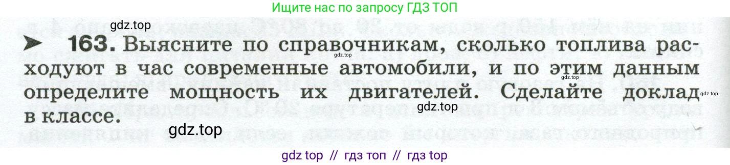 Физика, 8 класс Сборник вопросов и задач, авторы: Марон Абрам Евсеевич, Марон Евгений Абрамович, Позойский Семён Вениаминович, издательство Просвещение, Москва, 2022, белого цвета, страница 30, номер 163, Условие