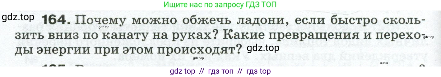 Физика, 8 класс Сборник вопросов и задач, авторы: Марон Абрам Евсеевич, Марон Евгений Абрамович, Позойский Семён Вениаминович, издательство Просвещение, Москва, 2022, белого цвета, страница 30, номер 164, Условие