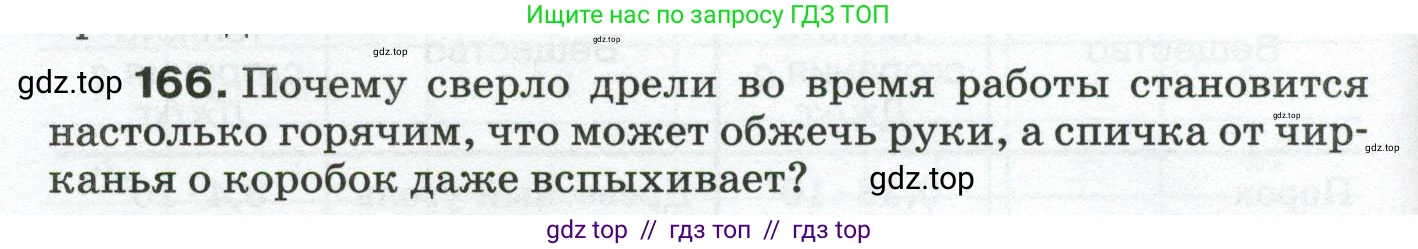 Физика, 8 класс Сборник вопросов и задач, авторы: Марон Абрам Евсеевич, Марон Евгений Абрамович, Позойский Семён Вениаминович, издательство Просвещение, Москва, 2022, белого цвета, страница 30, номер 166, Условие