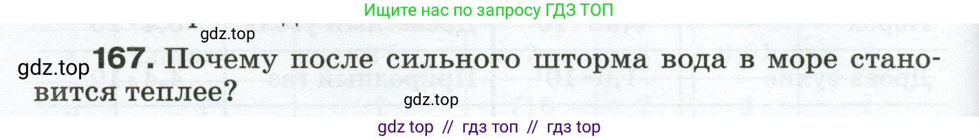 Физика, 8 класс Сборник вопросов и задач, авторы: Марон Абрам Евсеевич, Марон Евгений Абрамович, Позойский Семён Вениаминович, издательство Просвещение, Москва, 2022, белого цвета, страница 30, номер 167, Условие