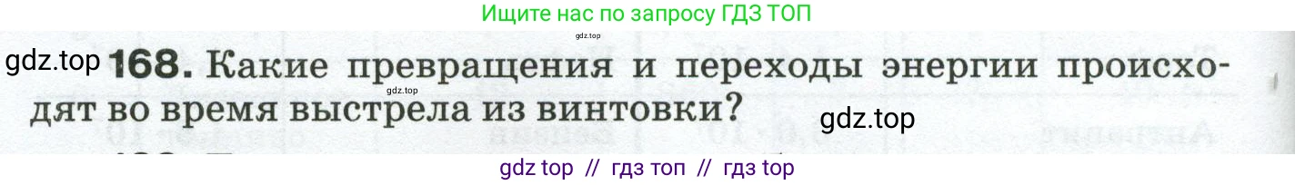 Физика, 8 класс Сборник вопросов и задач, авторы: Марон Абрам Евсеевич, Марон Евгений Абрамович, Позойский Семён Вениаминович, издательство Просвещение, Москва, 2022, белого цвета, страница 30, номер 168, Условие