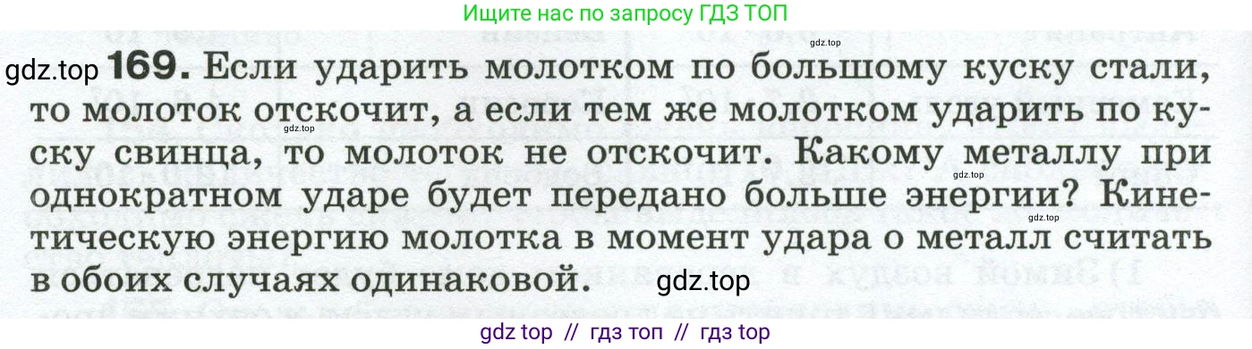 Физика, 8 класс Сборник вопросов и задач, авторы: Марон Абрам Евсеевич, Марон Евгений Абрамович, Позойский Семён Вениаминович, издательство Просвещение, Москва, 2022, белого цвета, страница 30, номер 169, Условие