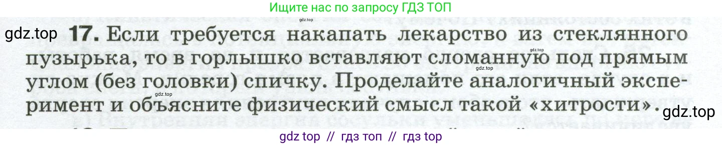Физика, 8 класс Сборник вопросов и задач, авторы: Марон Абрам Евсеевич, Марон Евгений Абрамович, Позойский Семён Вениаминович, издательство Просвещение, Москва, 2022, белого цвета, страница 5, номер 17, Условие
