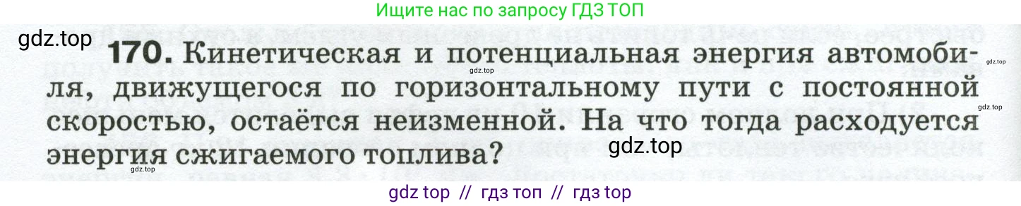 Физика, 8 класс Сборник вопросов и задач, авторы: Марон Абрам Евсеевич, Марон Евгений Абрамович, Позойский Семён Вениаминович, издательство Просвещение, Москва, 2022, белого цвета, страница 30, номер 170, Условие