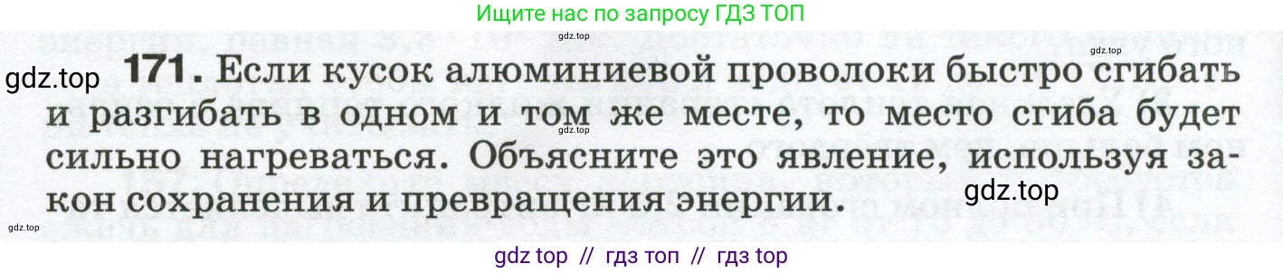 Физика, 8 класс Сборник вопросов и задач, авторы: Марон Абрам Евсеевич, Марон Евгений Абрамович, Позойский Семён Вениаминович, издательство Просвещение, Москва, 2022, белого цвета, страница 30, номер 171, Условие