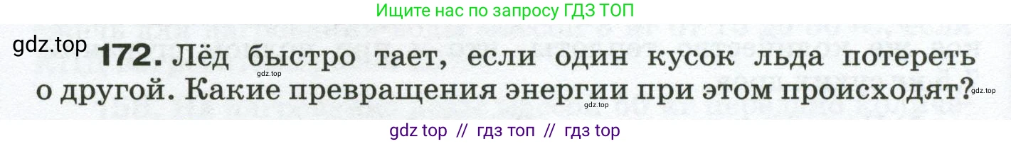 Физика, 8 класс Сборник вопросов и задач, авторы: Марон Абрам Евсеевич, Марон Евгений Абрамович, Позойский Семён Вениаминович, издательство Просвещение, Москва, 2022, белого цвета, страница 30, номер 172, Условие