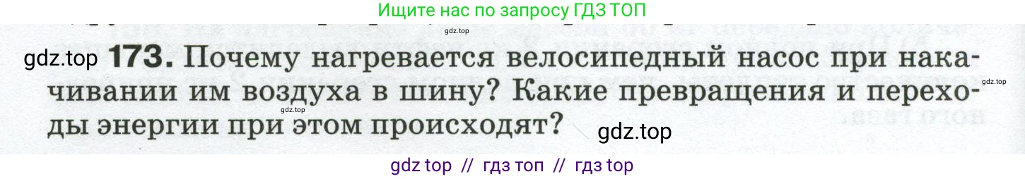 Физика, 8 класс Сборник вопросов и задач, авторы: Марон Абрам Евсеевич, Марон Евгений Абрамович, Позойский Семён Вениаминович, издательство Просвещение, Москва, 2022, белого цвета, страница 30, номер 173, Условие